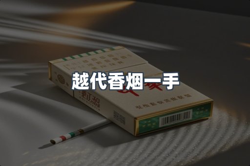 越代香烟一手